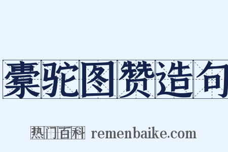橐驼图赞造句是什么意思的图片